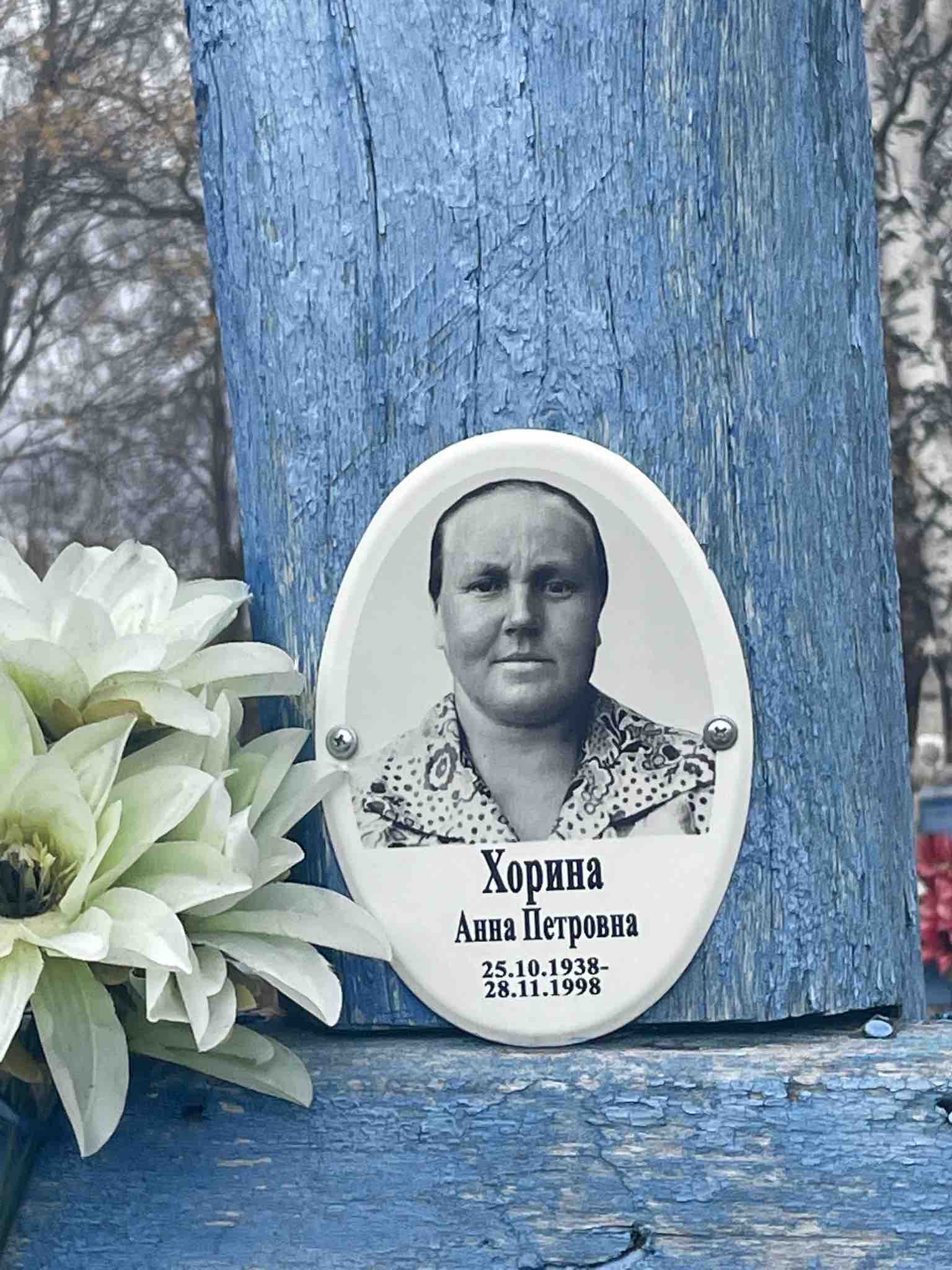 Хорина Анна Петровна