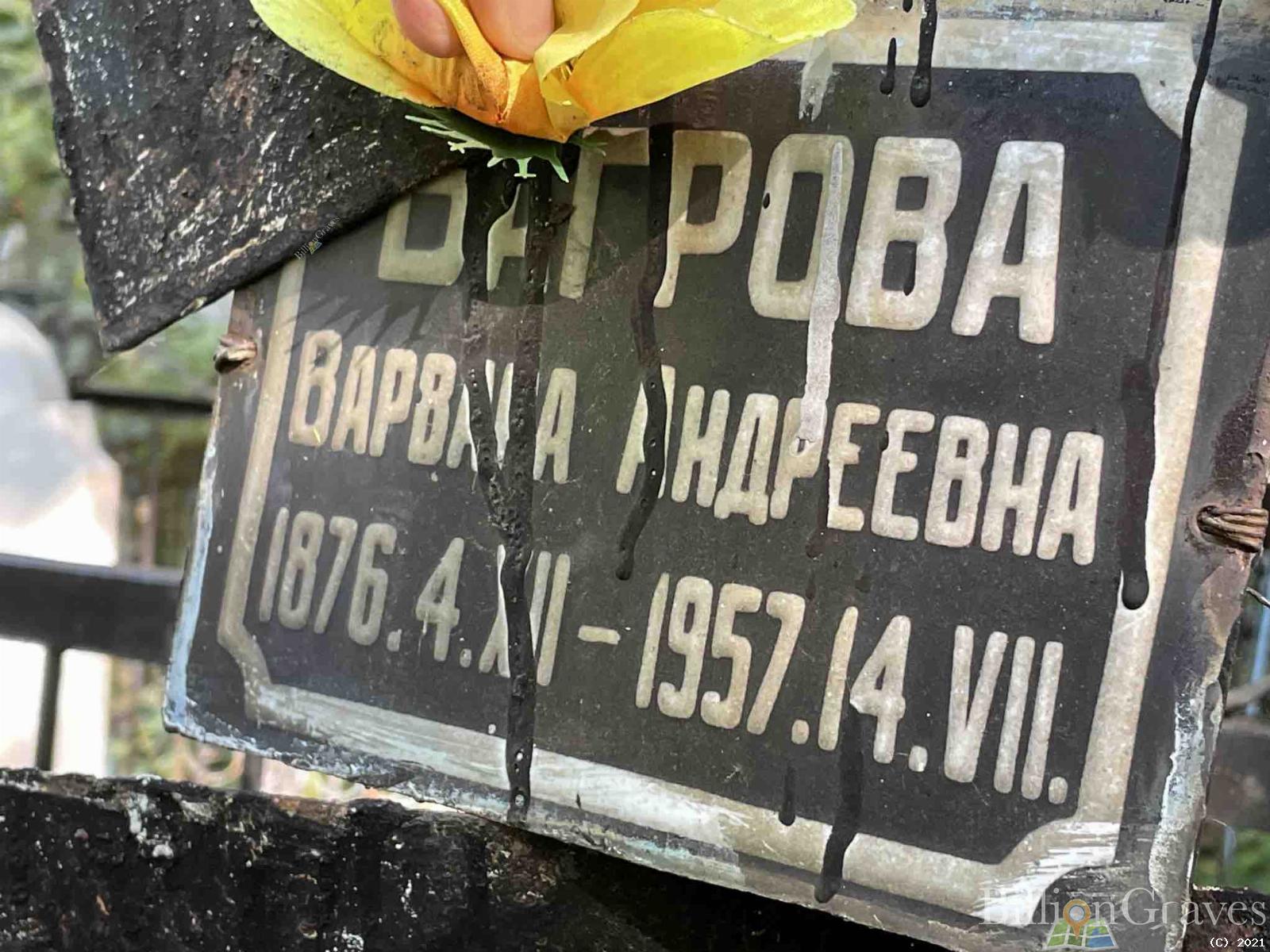 Багрова Варвара Андреевна