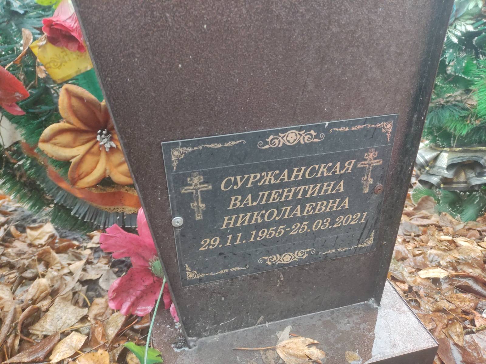 Суржанская Валентина Николаевна