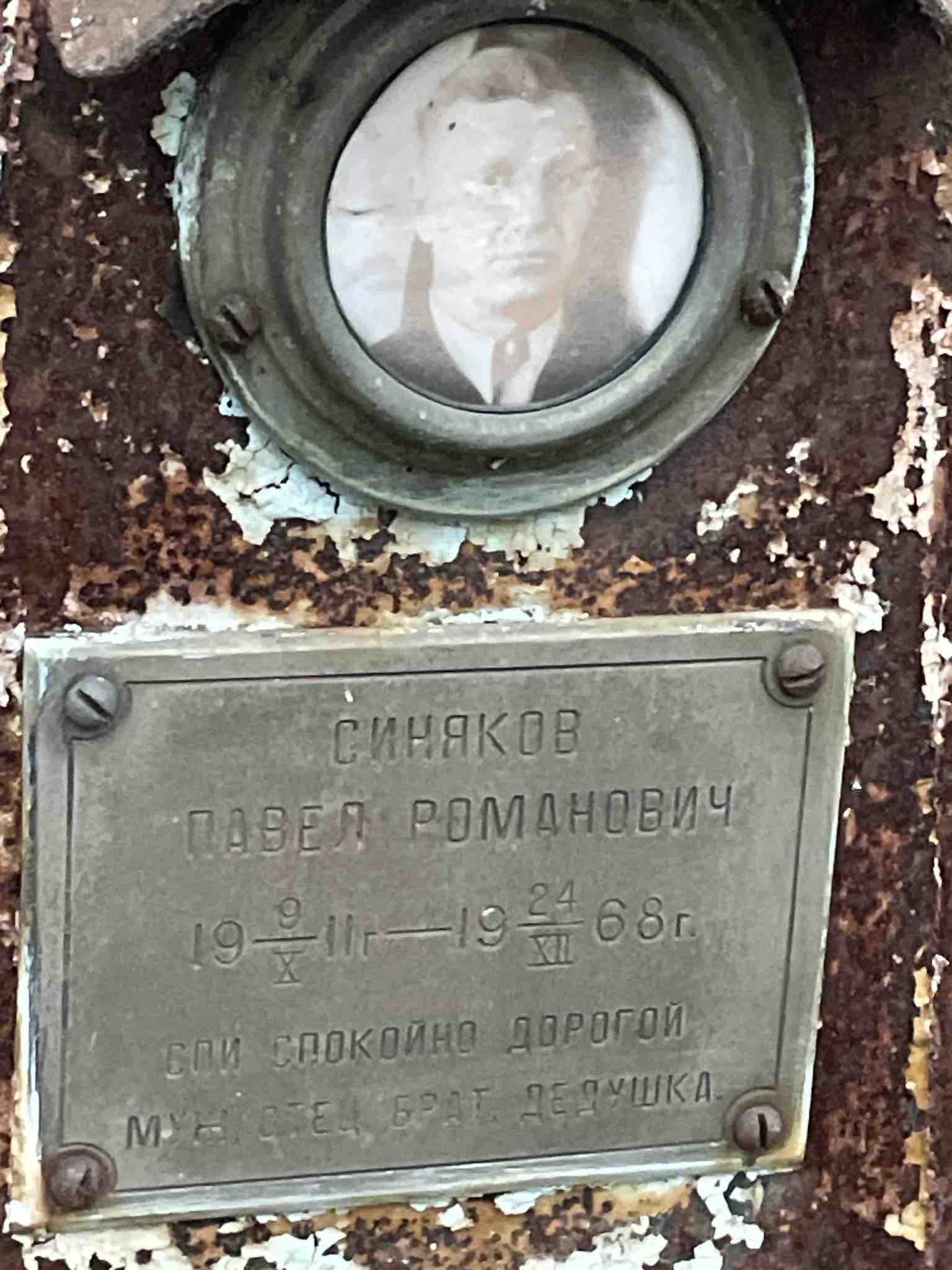 Синяков Павел Романович