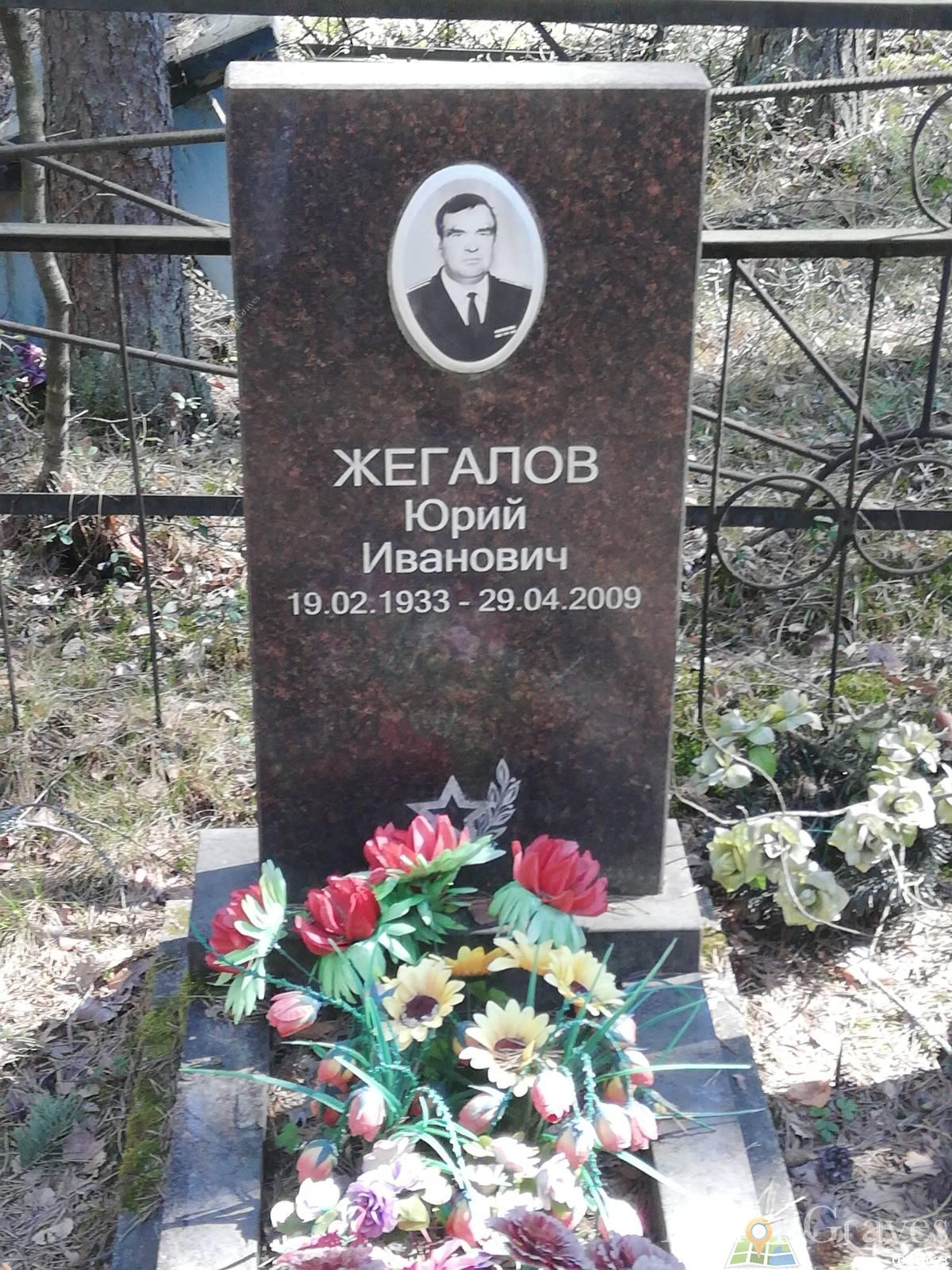 Жегалов Юрий Иванович