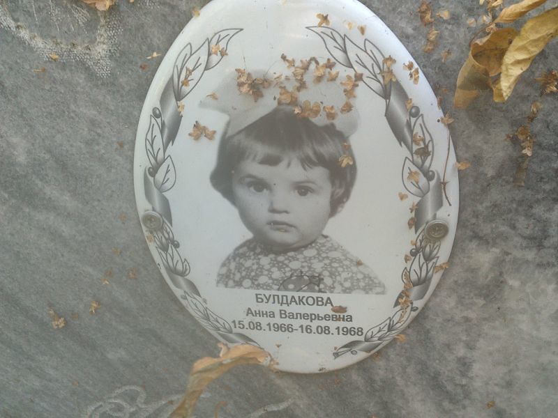 Булдакова