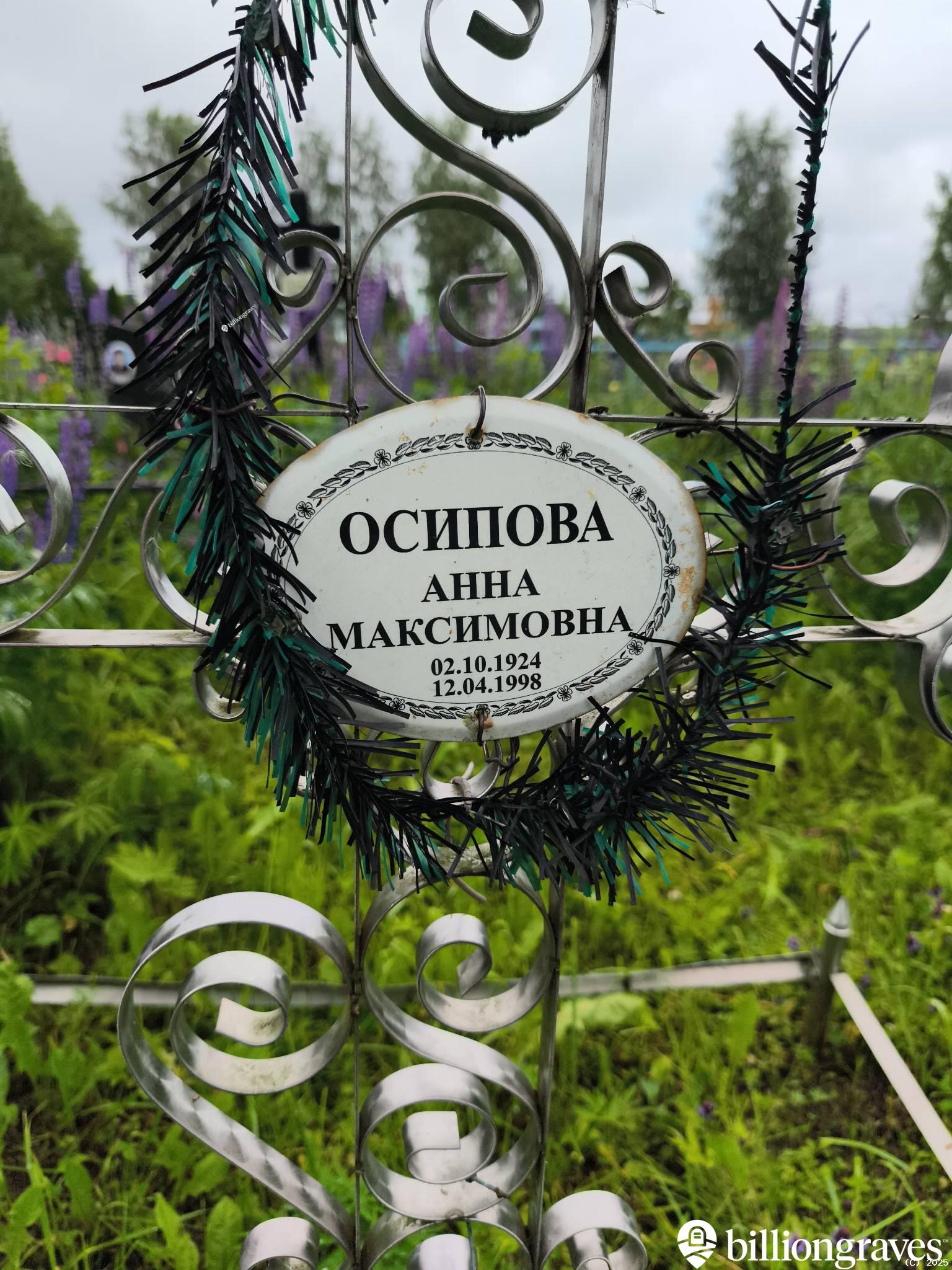 Осипова Анна Максимовна