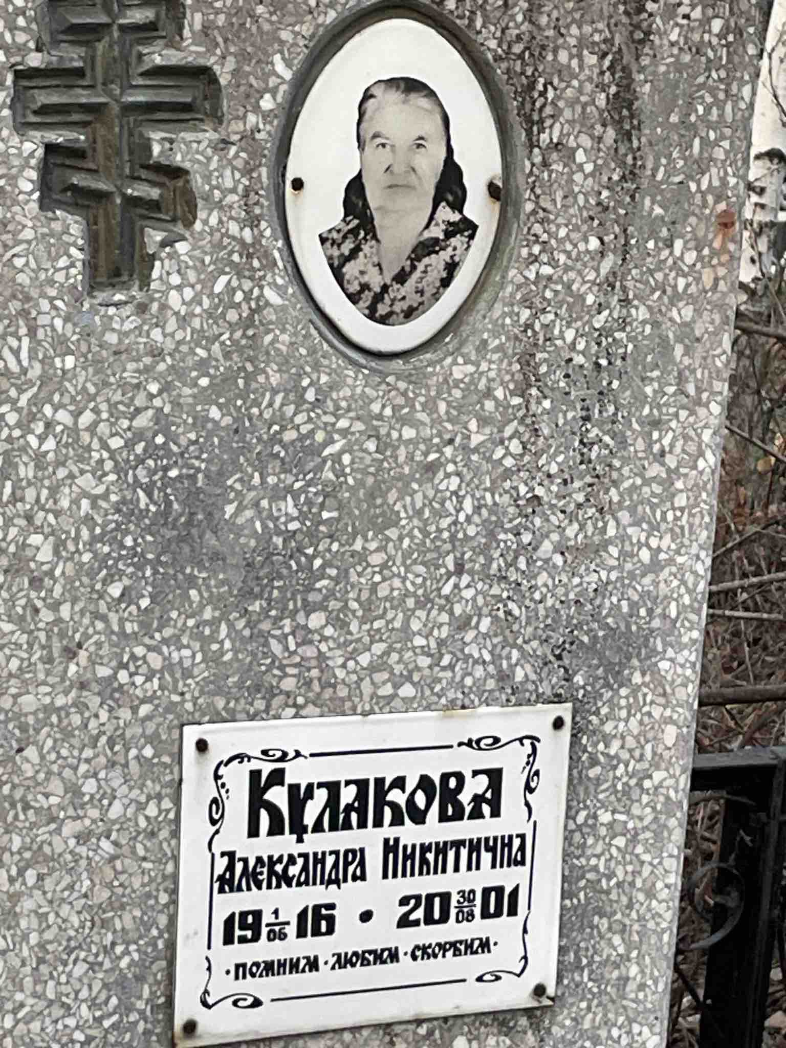 Кулакова Александра Никитична