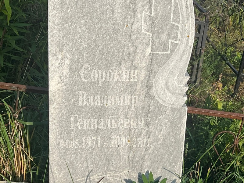 Сорокин