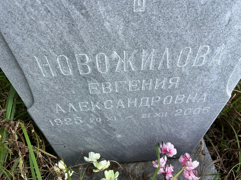 Новожилова Евгения Александровна