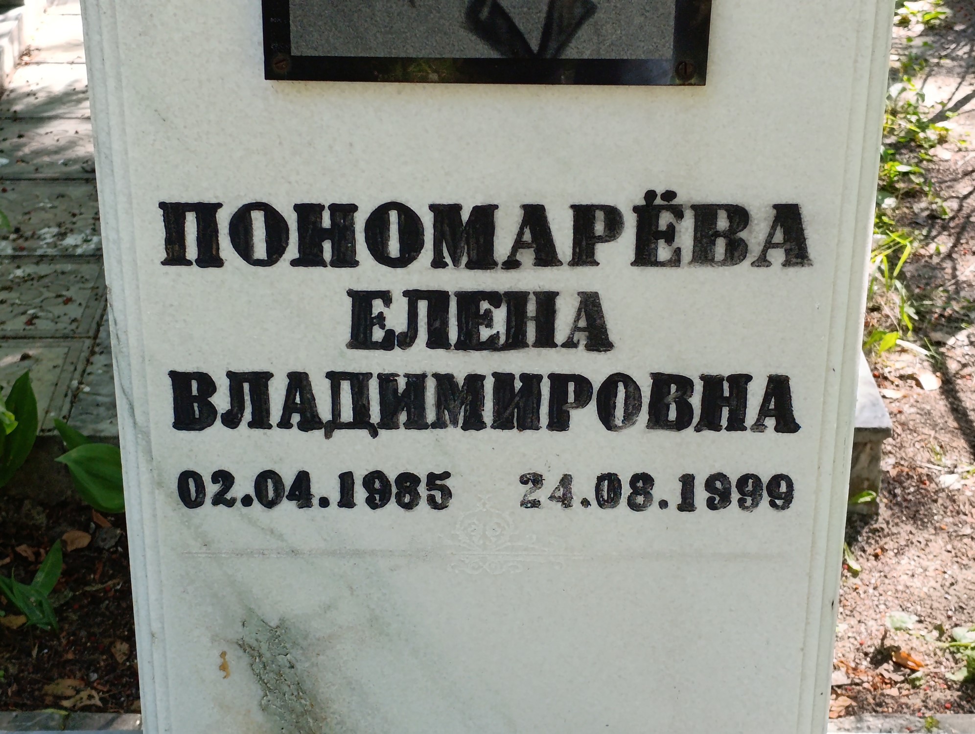 Пономарева Елена Владимировна