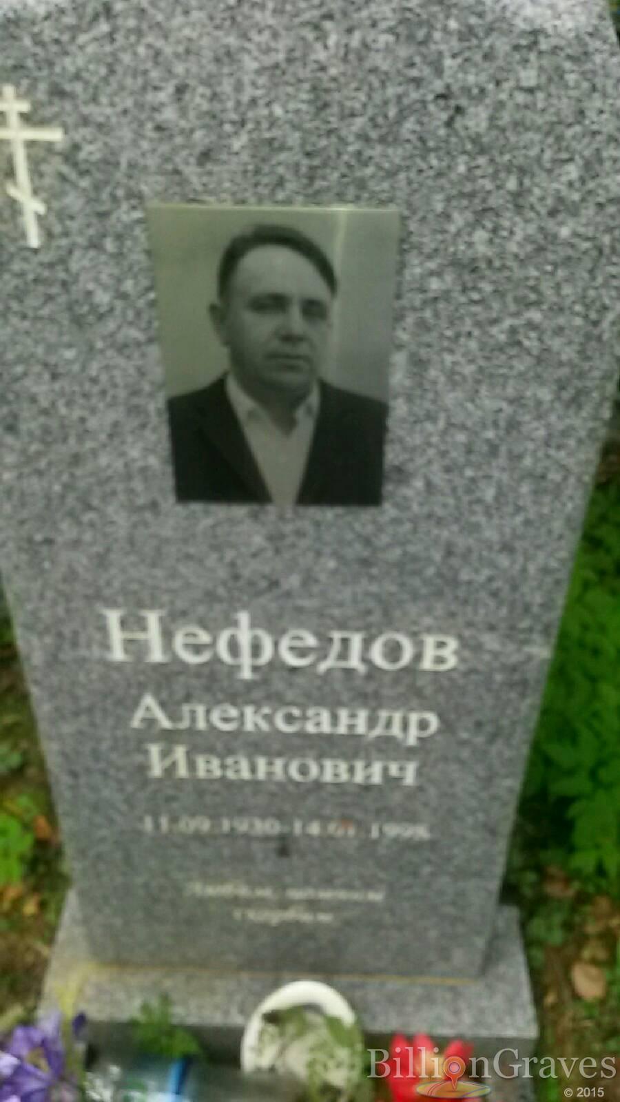 Нефёдов Александр Иванович