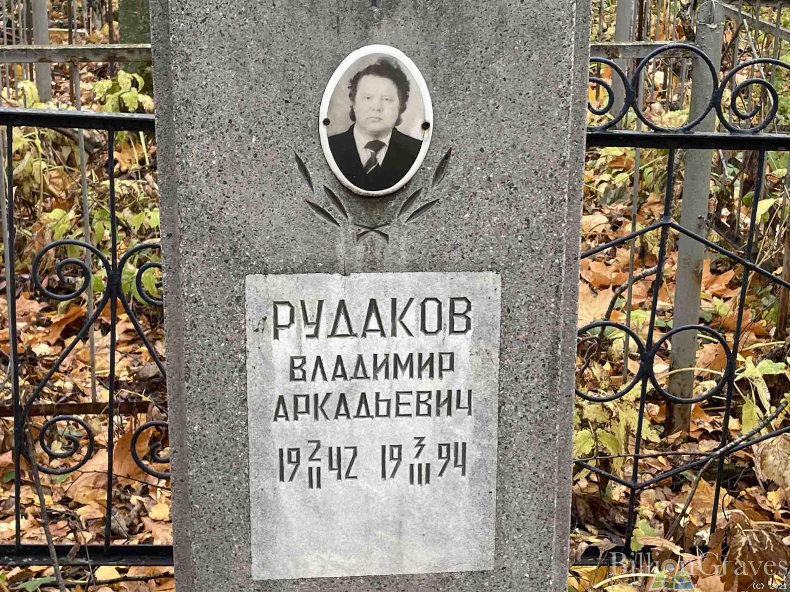 Рудаков Владимир Аркадьевич