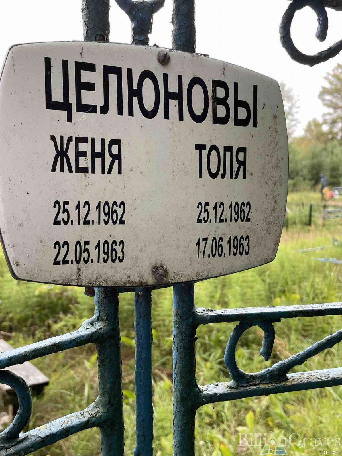 Целюнов Женя