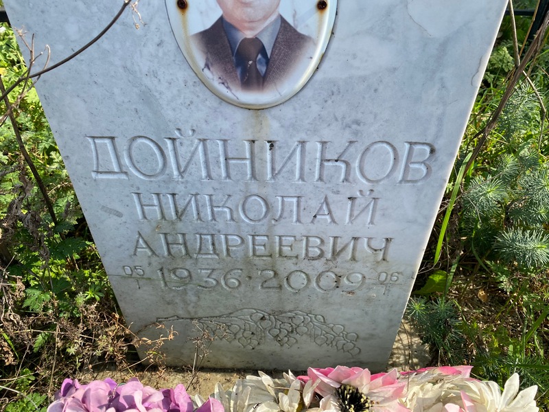 Дойников