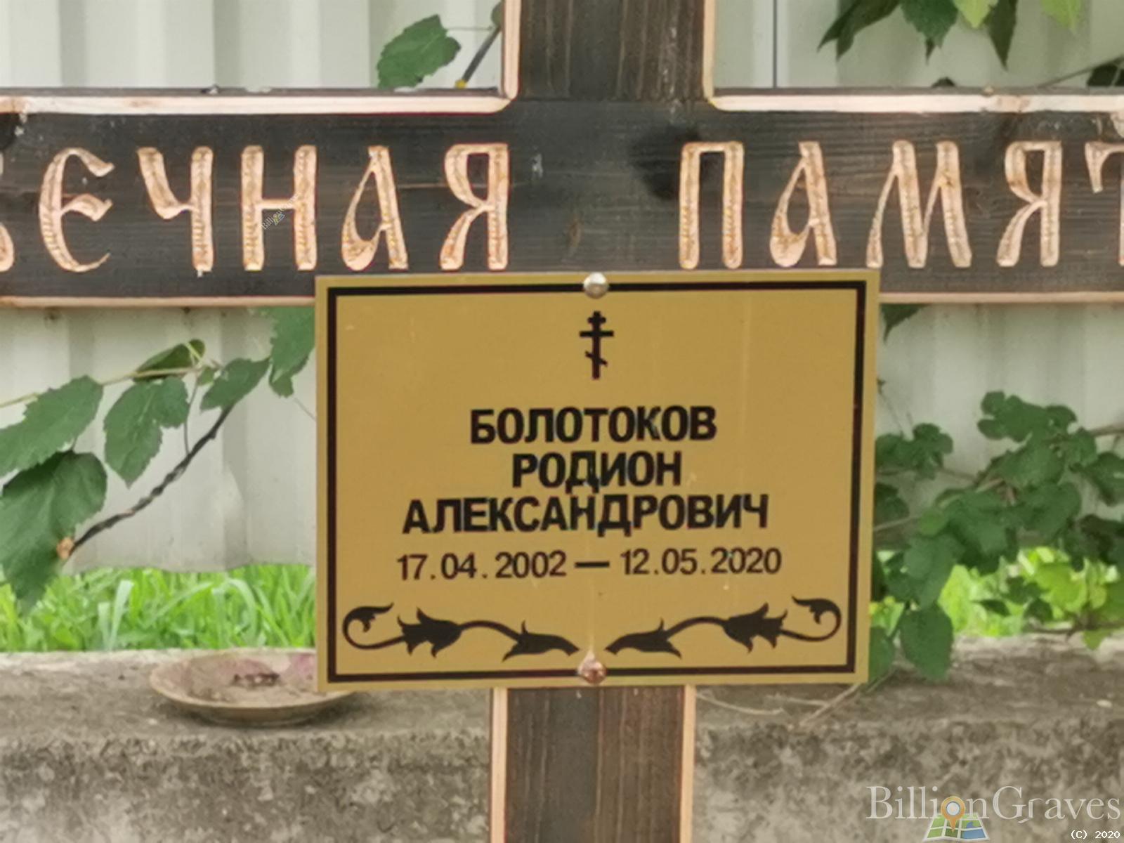 Болотоков Родион Александрович