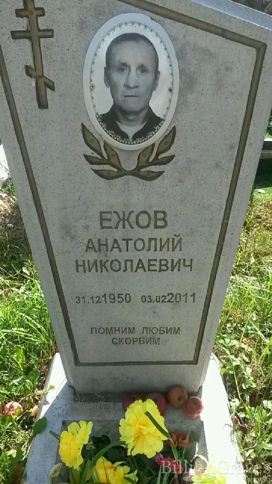 ежов анатолий николаевич