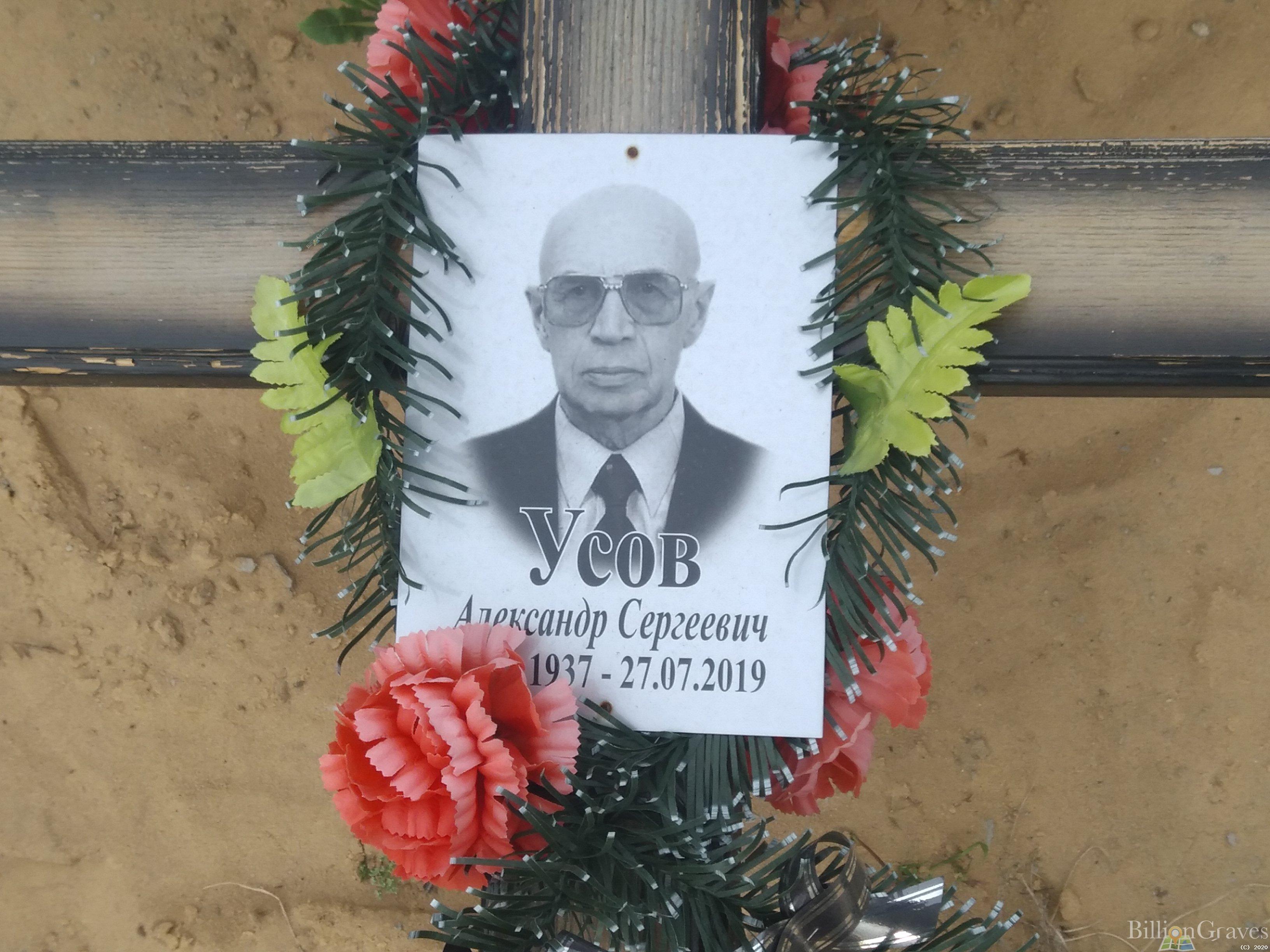 Усов Александр Сергеевич
