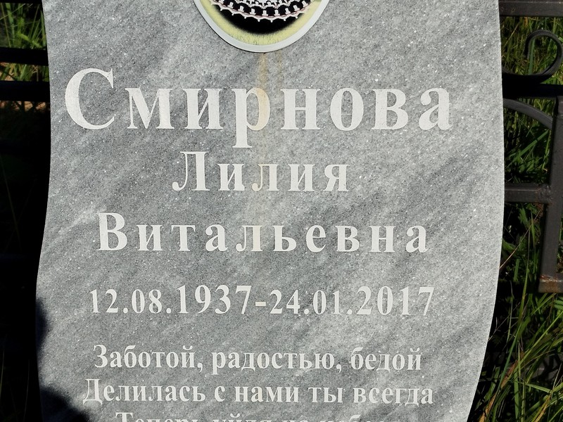 Лилия Смирнова Витальевна