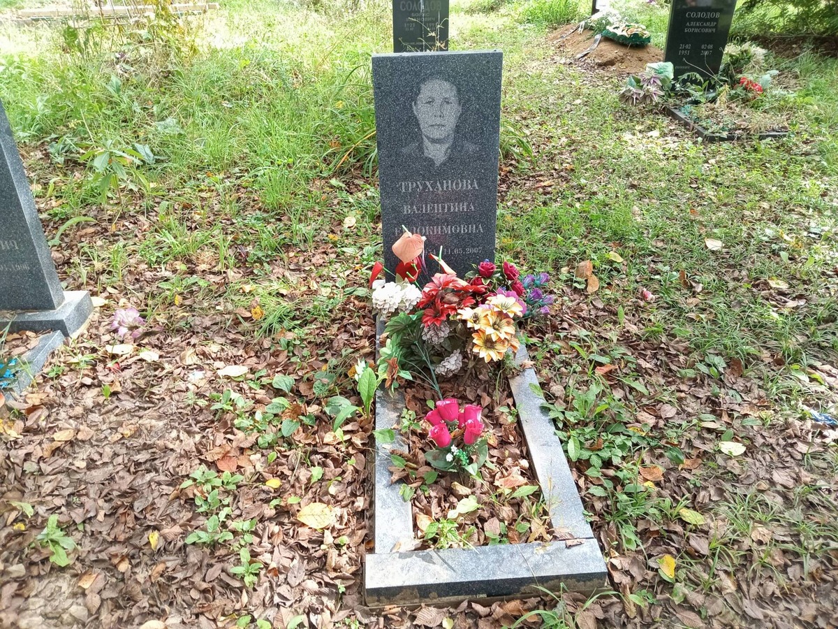 Труханова Валентина Евдокимовна