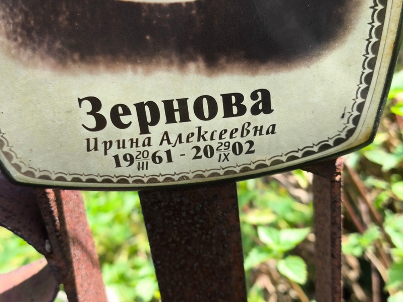 Зернова
