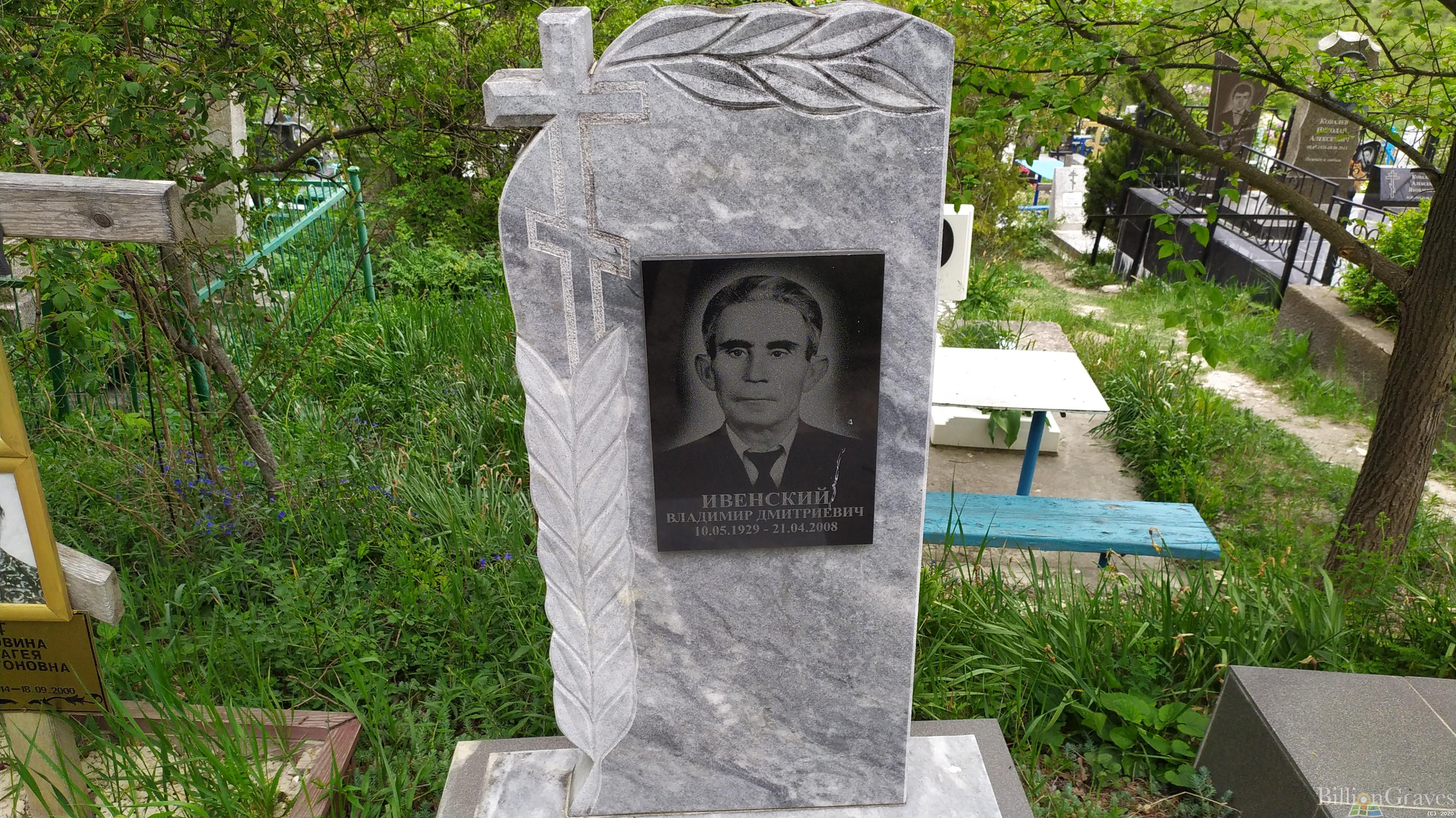 Ивенский Владимир Дмитриевич