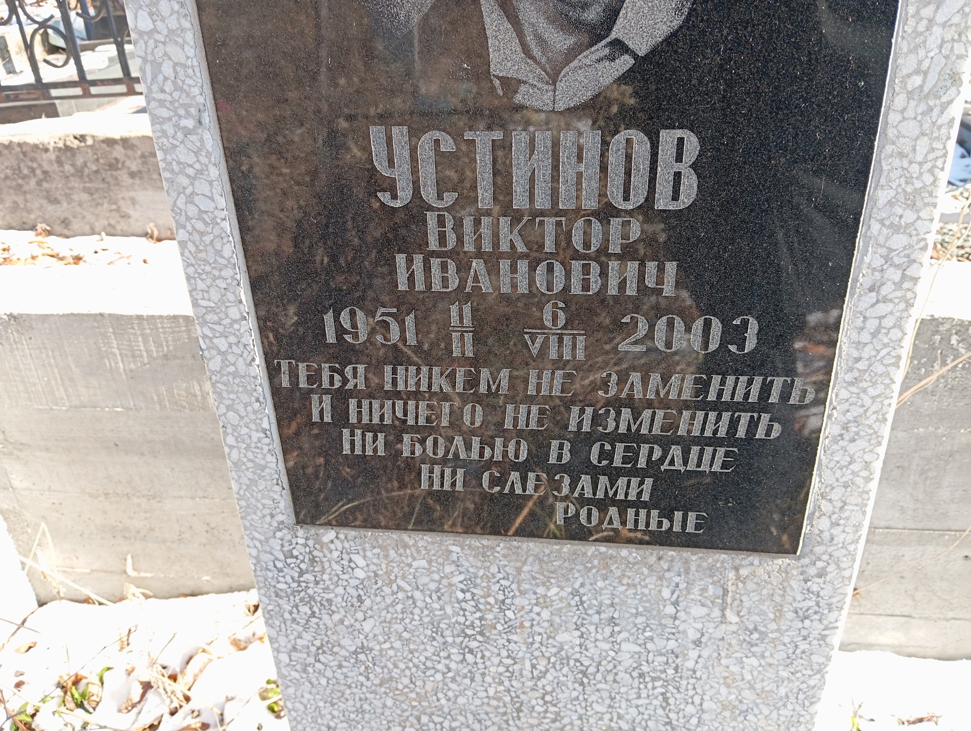 Устинов Виктор Иванович