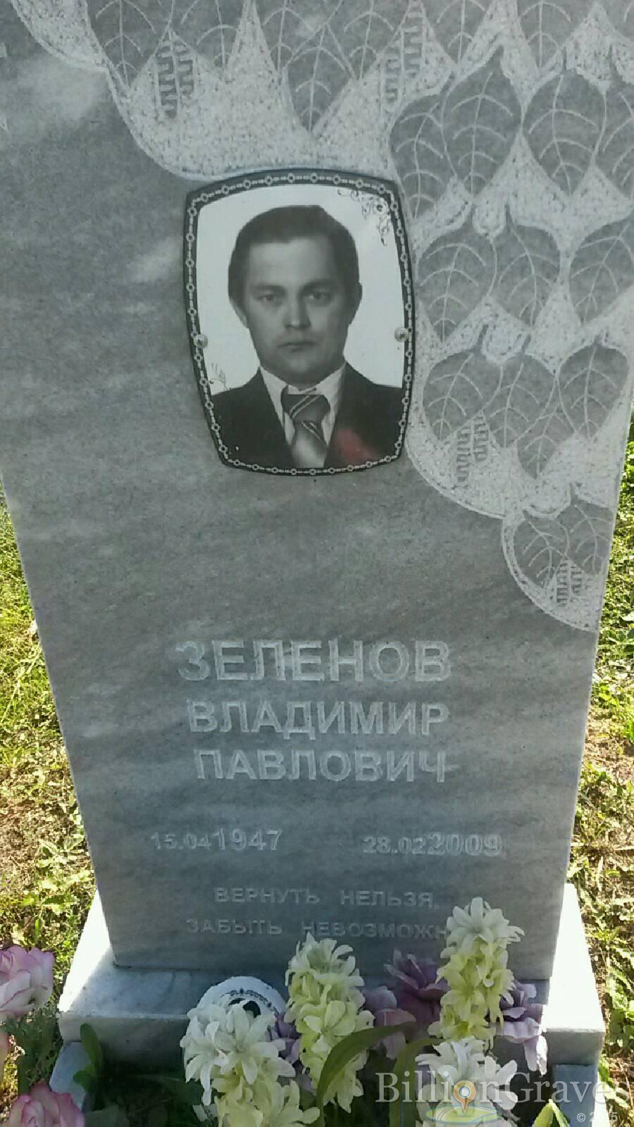 зеленов владимир павлович