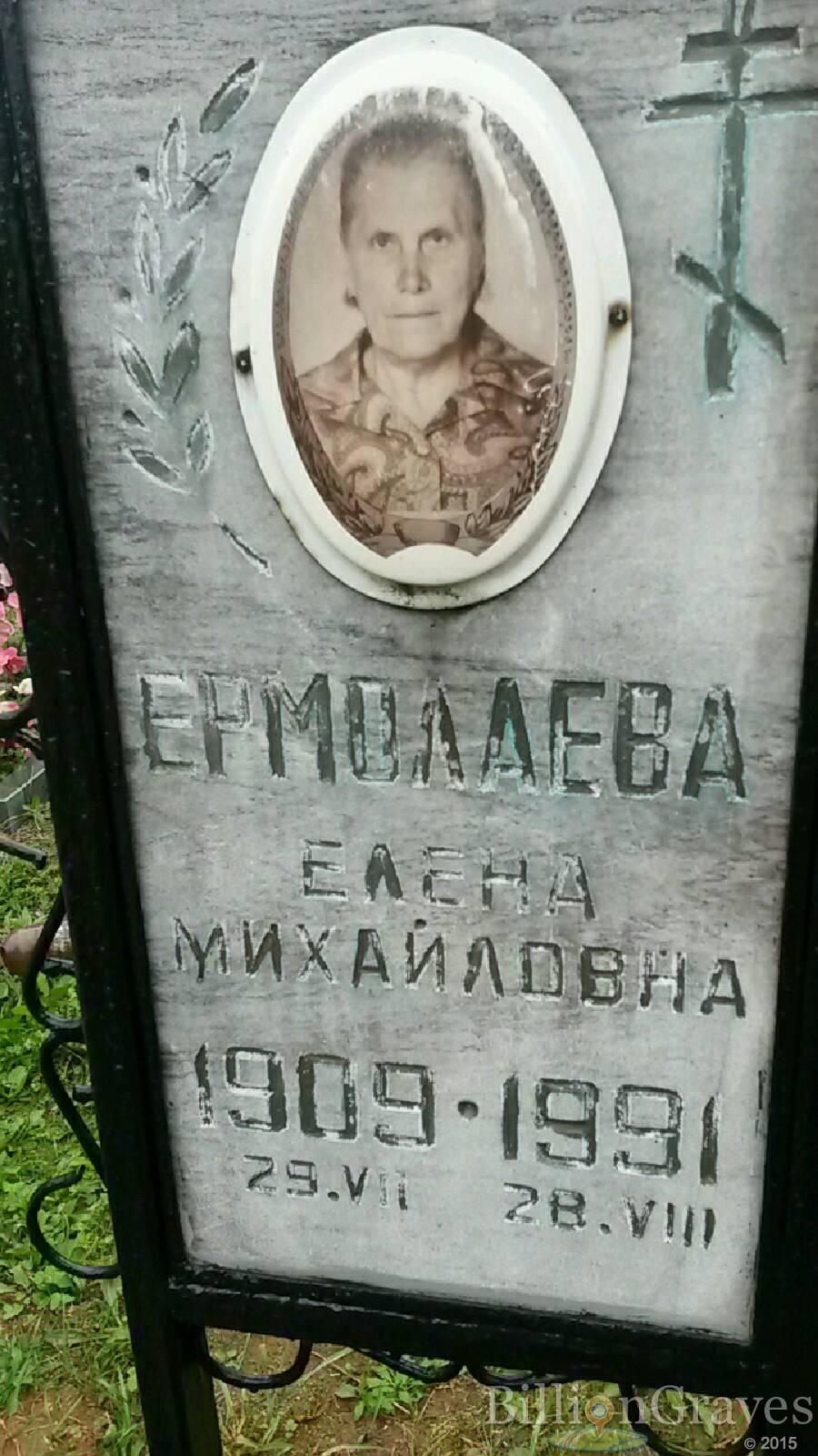 Ермолаева Елена Михайловна