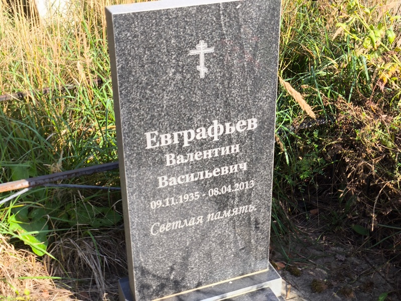 Евграфьев