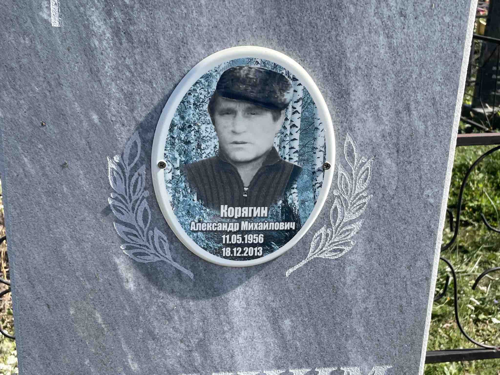 Корягин Александр Михайлович