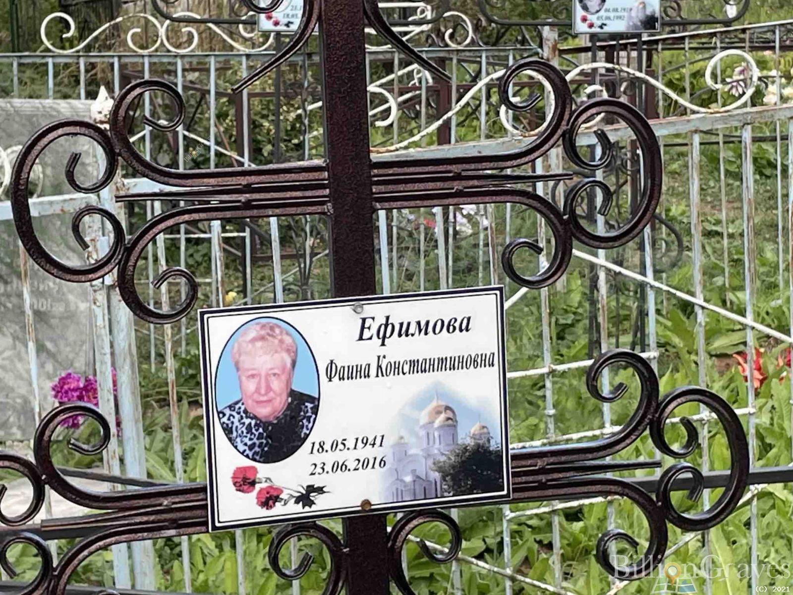 Ефимова Фаина Константиновна