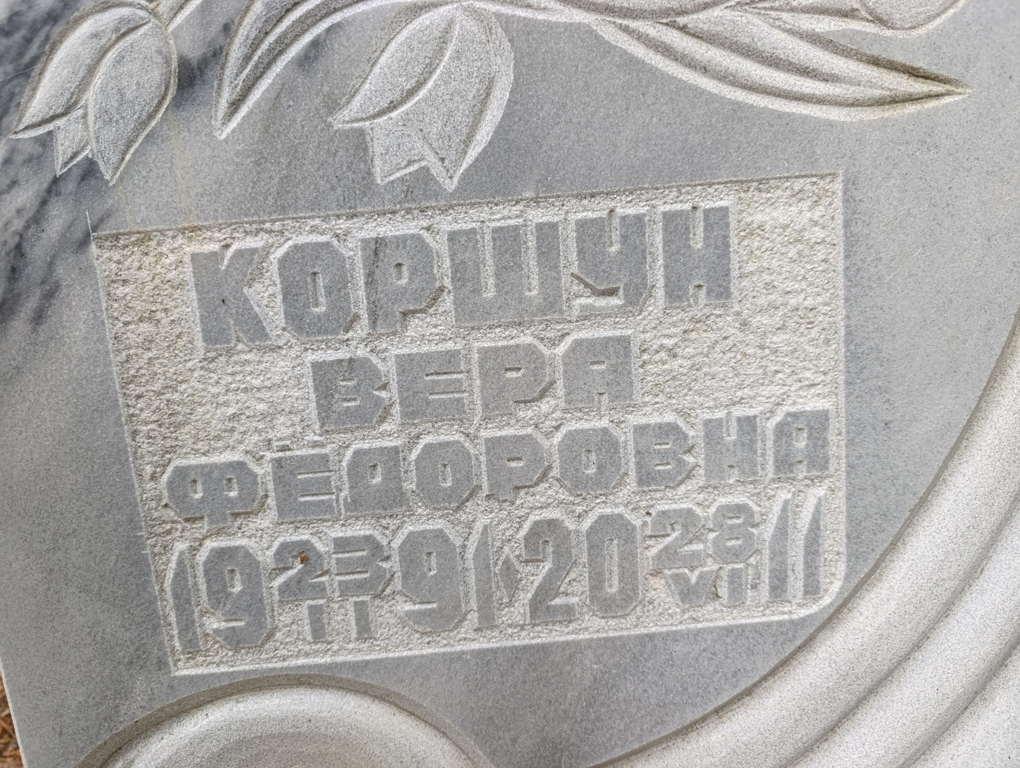 Коршун Вера Федоровна