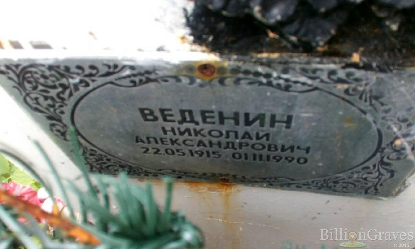 Веденин Николай Александрович