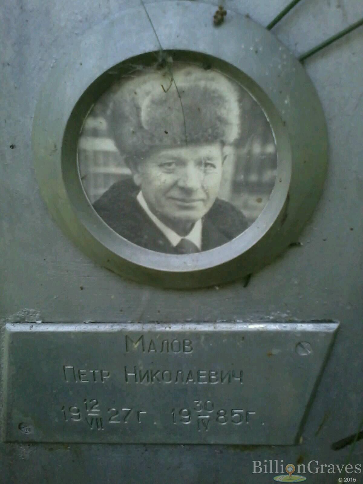 малов петр николаевич
