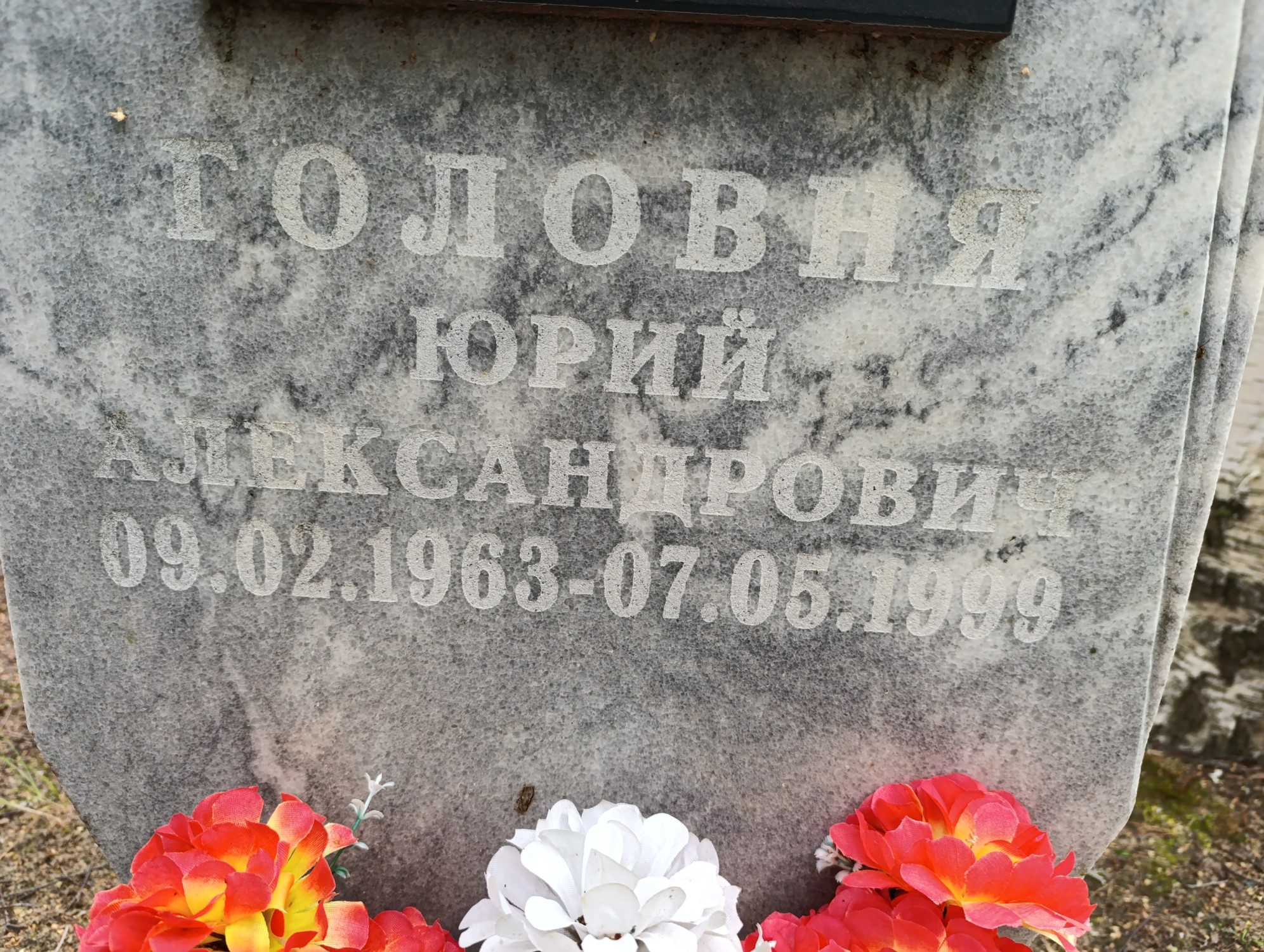 Головня Юрий Александрович