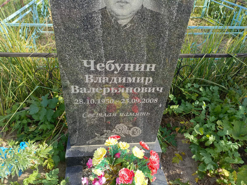 Чебунин