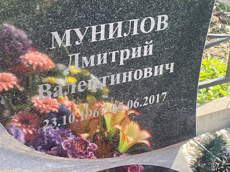 Мунилов