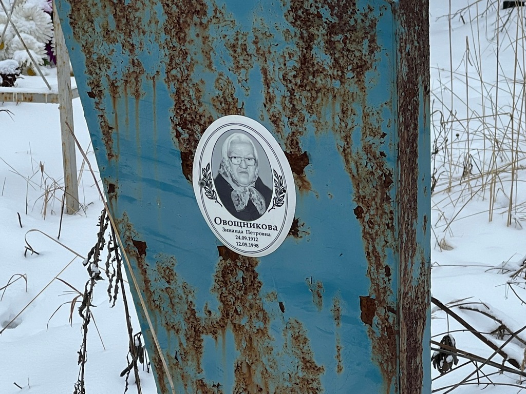 Овощникова Зинаида Петровна