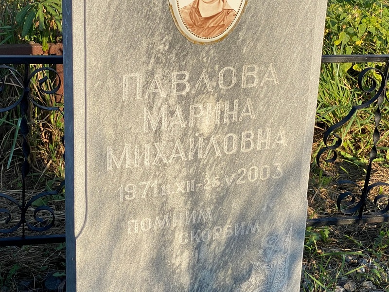 Павлова