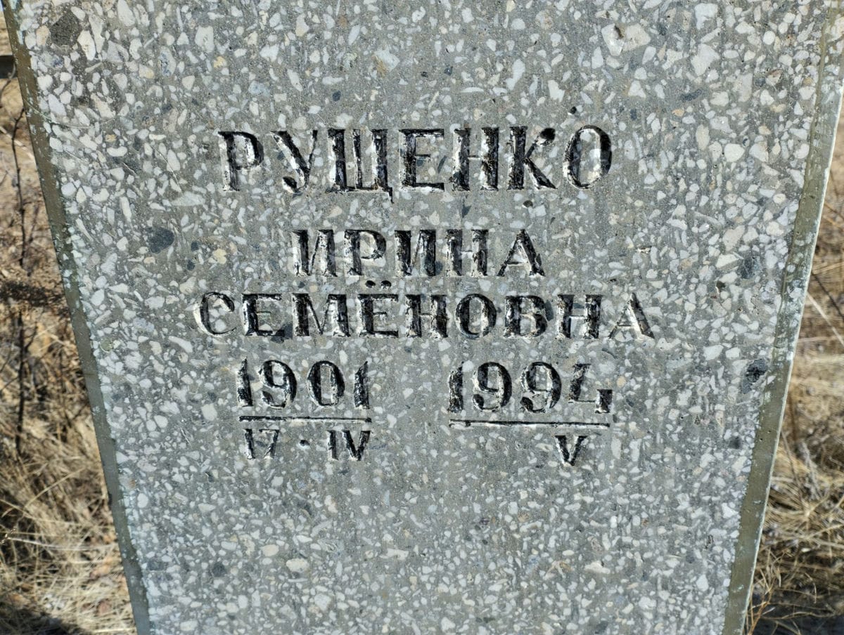 Рущенко Ирина Семёновна