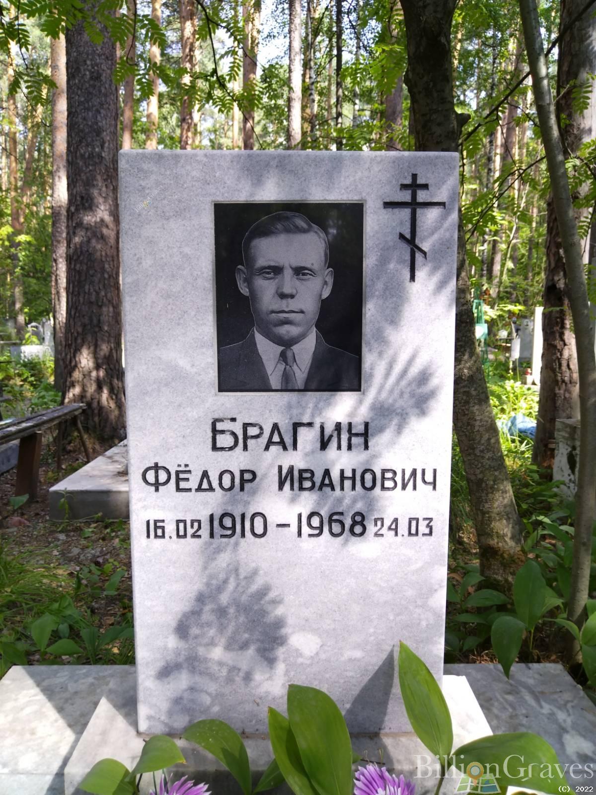 Брагин Федор Иванович