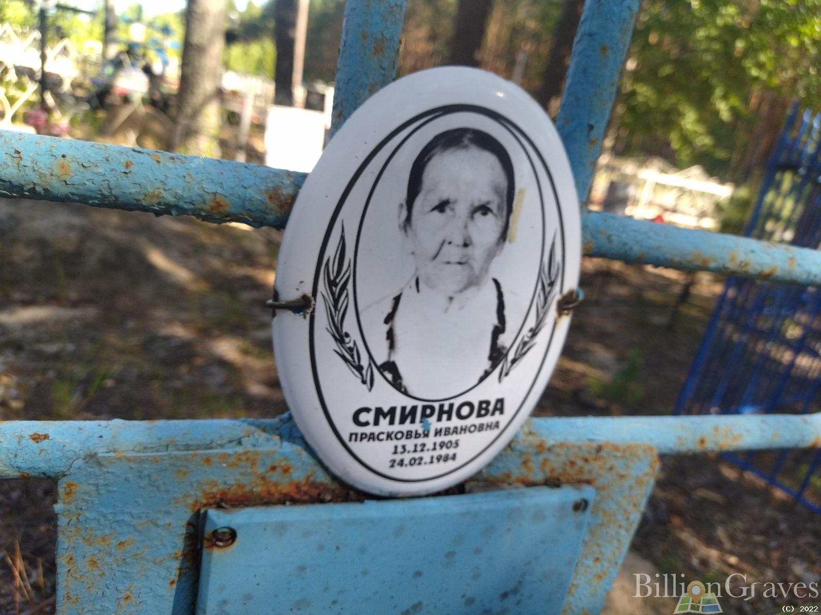 Смирнова Прасковья Ивановна