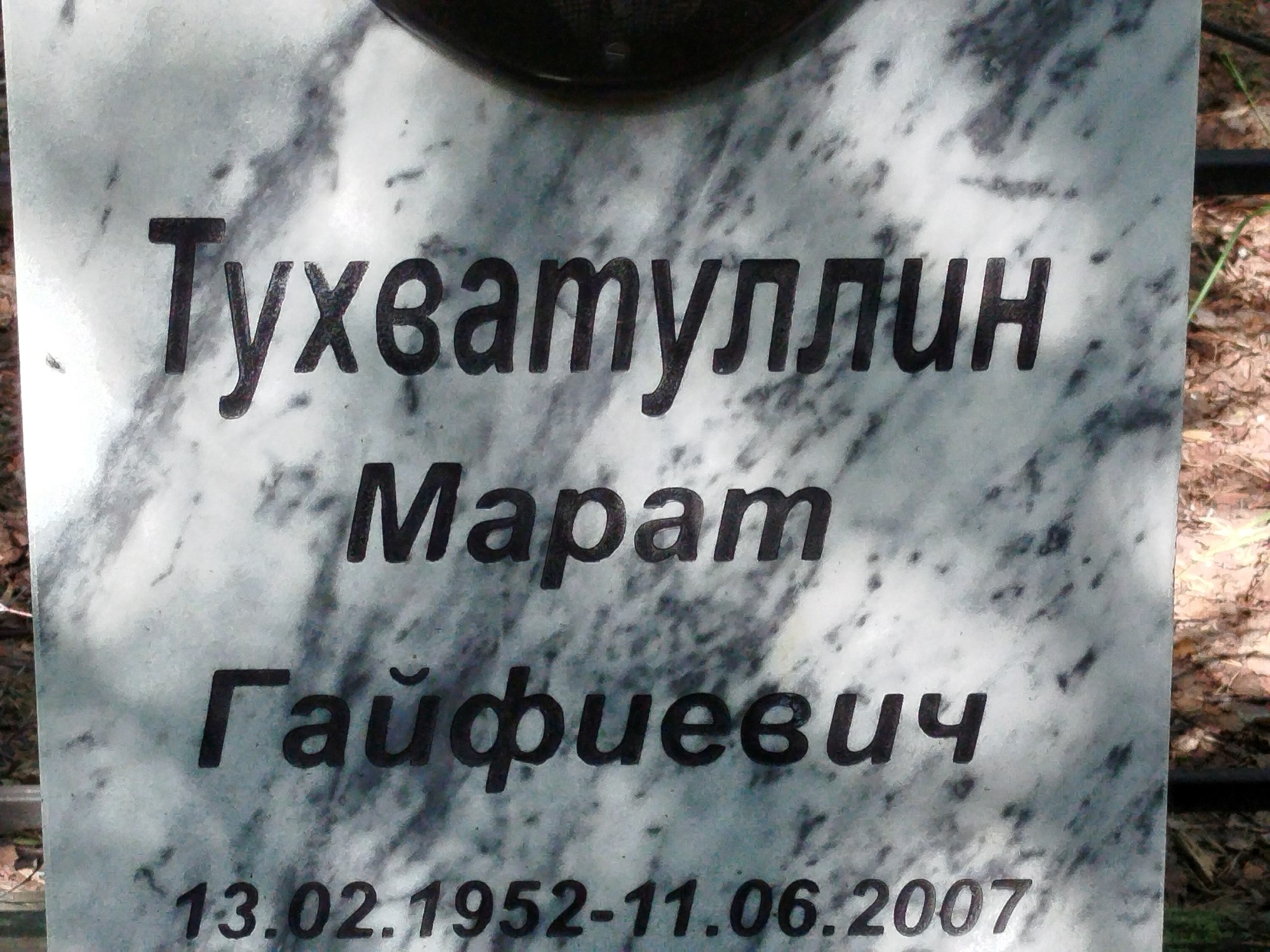 Тухватуллин Марат Гайфиевич