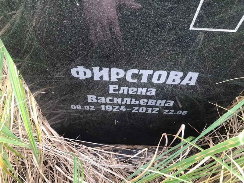 Фирстова