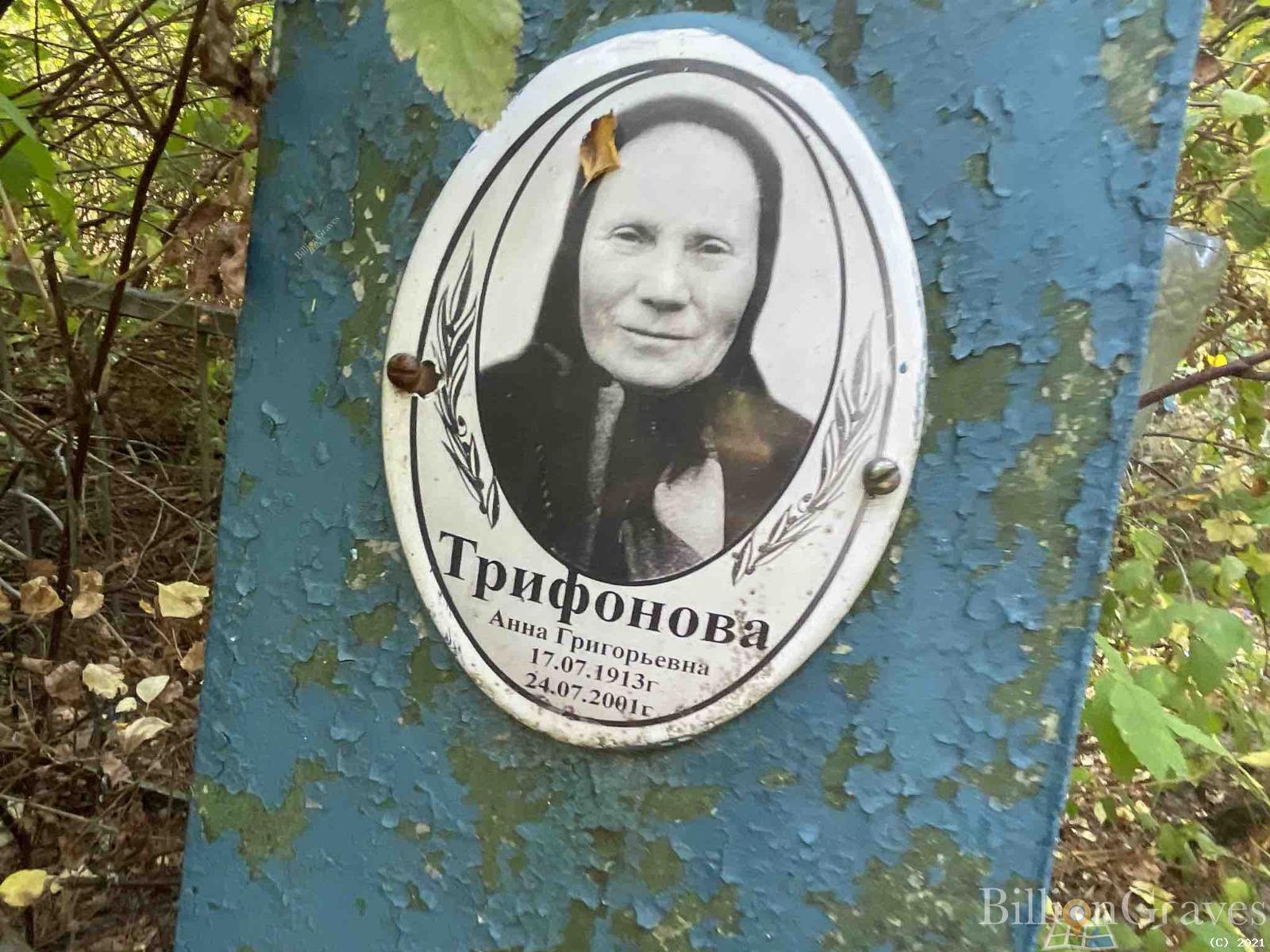 Трифонова Анна Григорьевна