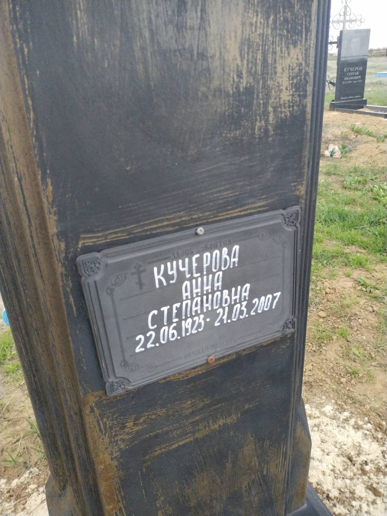 Кучерова Анна Степановна