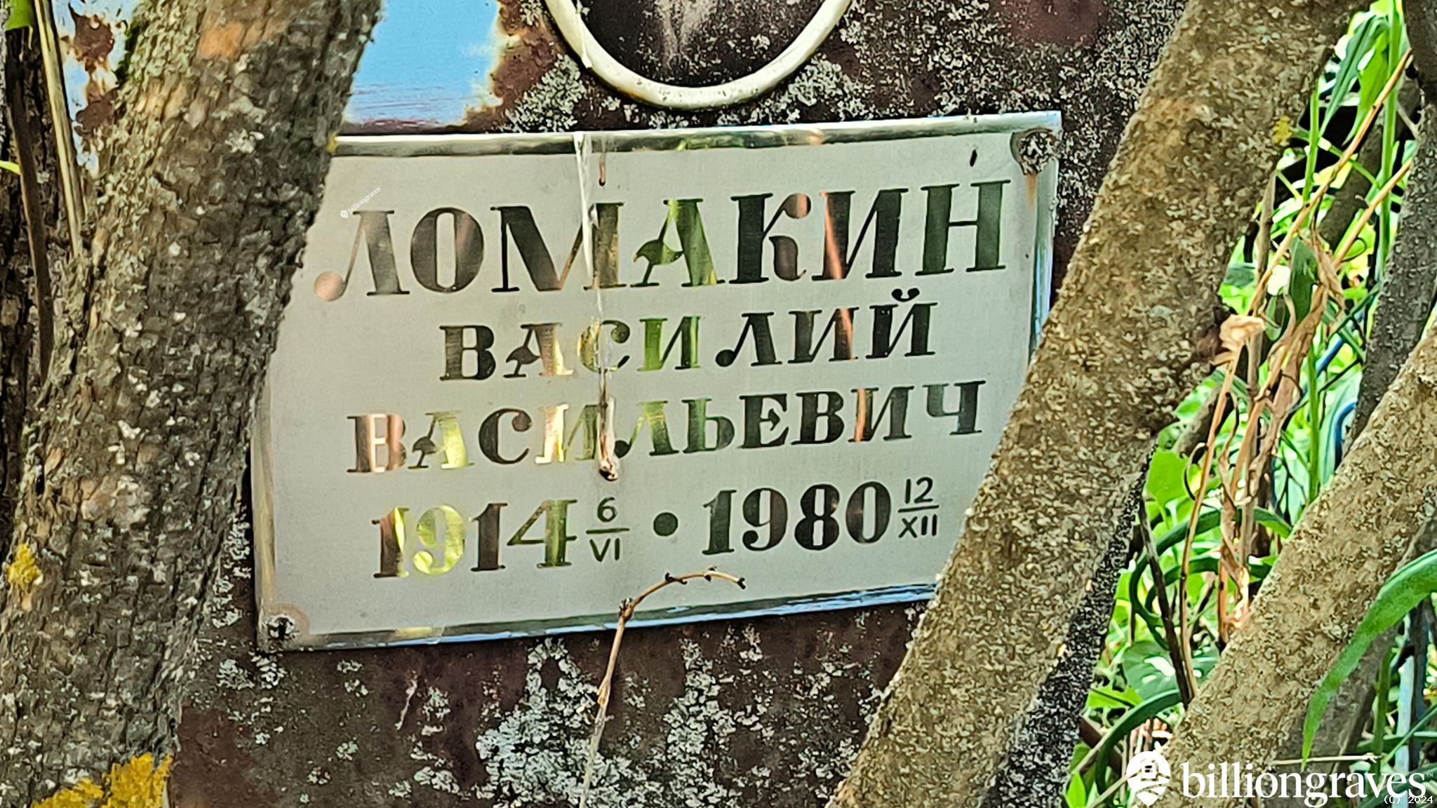Ломакин Василий Васильевич