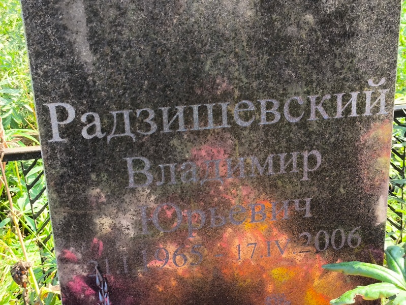 Радзишевский