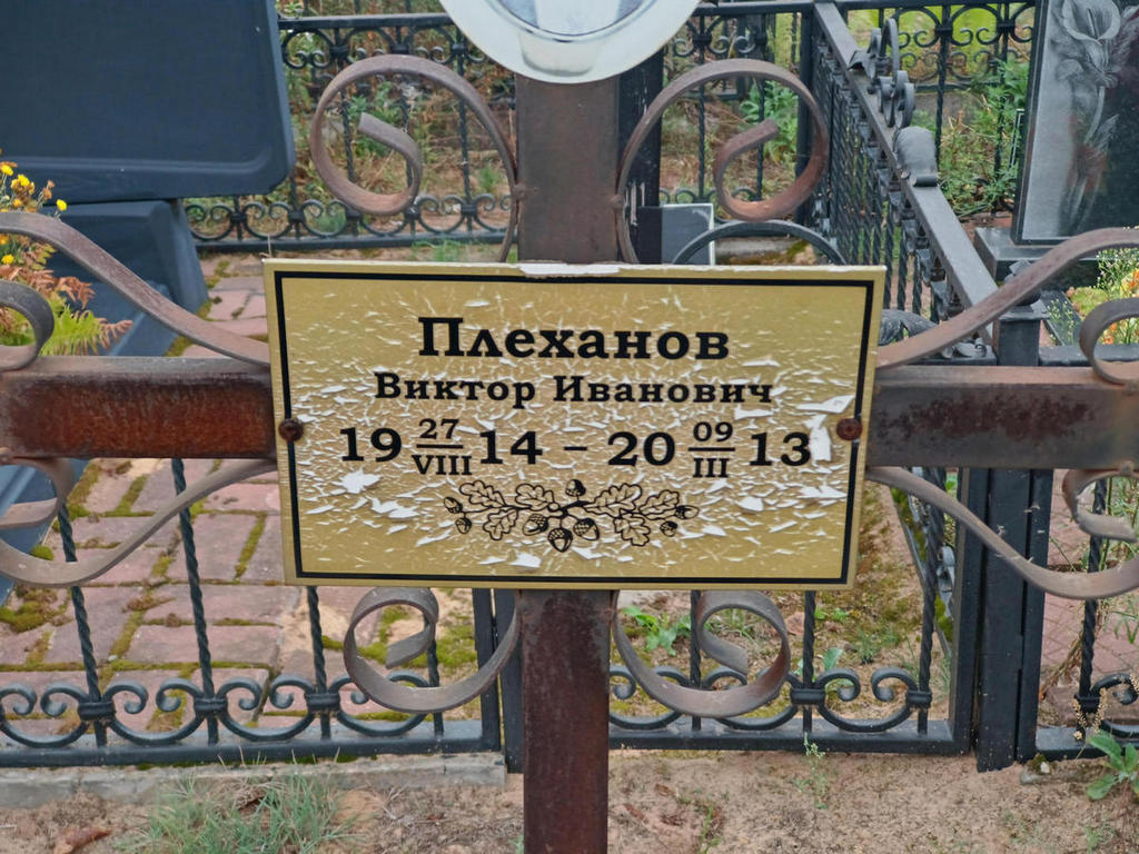 Плеханов Виктор Иванович