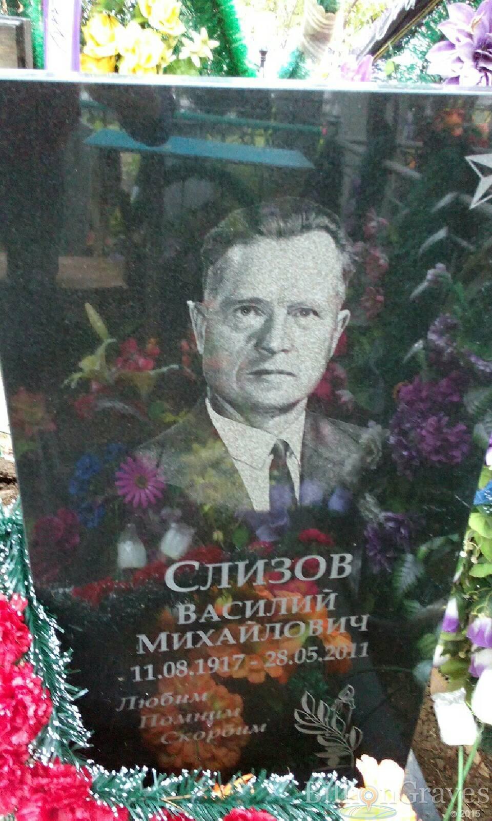 Слизов Василий Михайлович