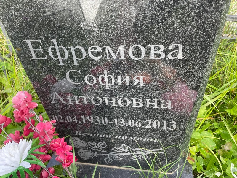 София Ефремова Антоновна