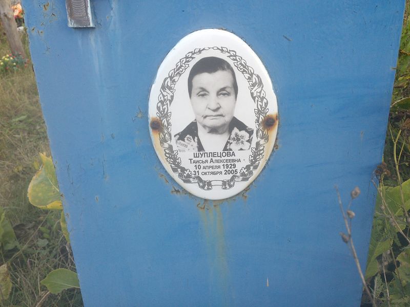 Таисья Шуплецова Алексеевна
