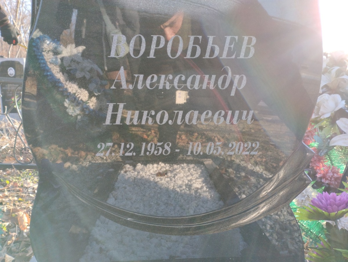Воробьев Александр Николаевич